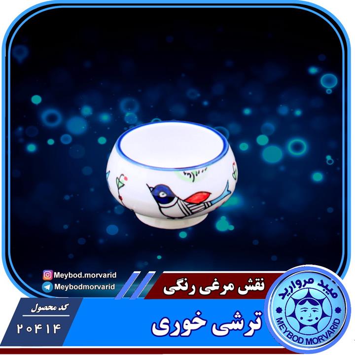 کاسه ترشی خوری چینی میبد مروارید طرح مرغی رنگی